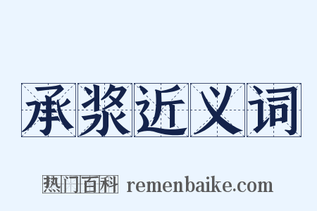 承浆近义词是什么意思的图片